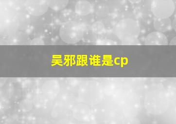 吴邪跟谁是cp