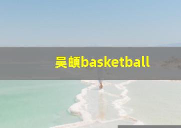 吴頔basketball