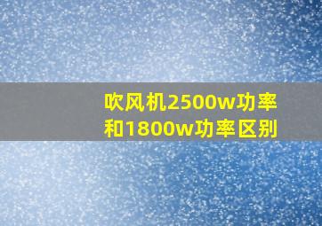 吹风机2500w功率和1800w功率区别