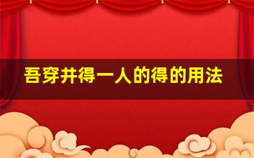 吾穿井得一人的得的用法