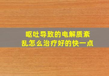 呕吐导致的电解质紊乱怎么治疗好的快一点