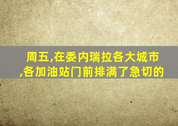 周五,在委内瑞拉各大城市,各加油站门前排满了急切的