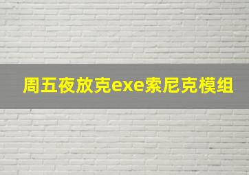 周五夜放克exe索尼克模组