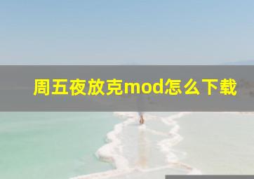 周五夜放克mod怎么下载