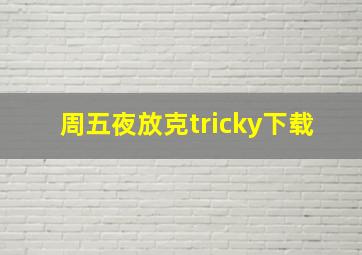 周五夜放克tricky下载