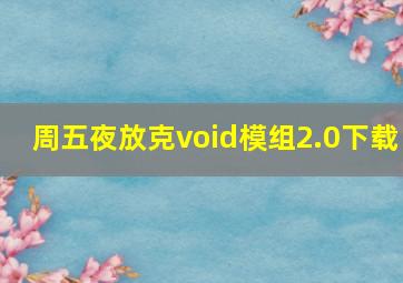 周五夜放克void模组2.0下载