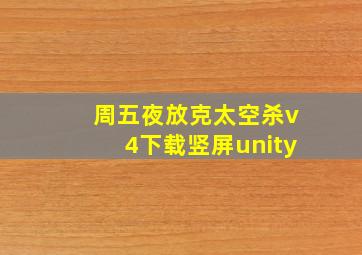 周五夜放克太空杀v4下载竖屏unity