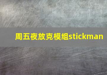 周五夜放克模组stickman