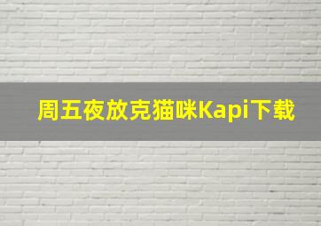 周五夜放克猫咪Kapi下载