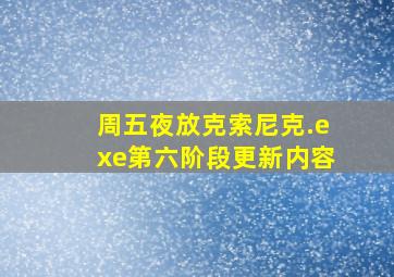 周五夜放克索尼克.exe第六阶段更新内容