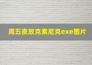 周五夜放克索尼克exe图片