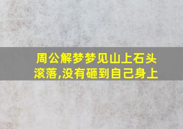 周公解梦梦见山上石头滚落,没有砸到自己身上