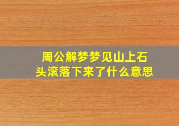 周公解梦梦见山上石头滚落下来了什么意思