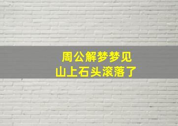 周公解梦梦见山上石头滚落了