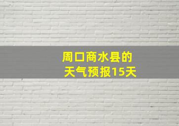 周口商水县的天气预报15天