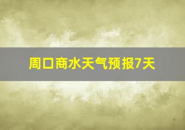 周口商水天气预报7天