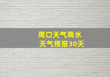 周口天气商水天气预报30天