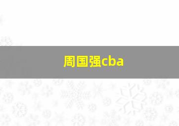 周国强cba