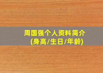 周国强个人资料简介(身高/生日/年龄)