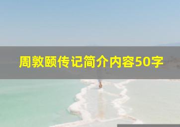 周敦颐传记简介内容50字