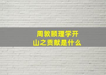 周敦颐理学开山之贡献是什么