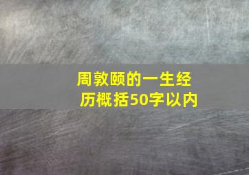 周敦颐的一生经历概括50字以内