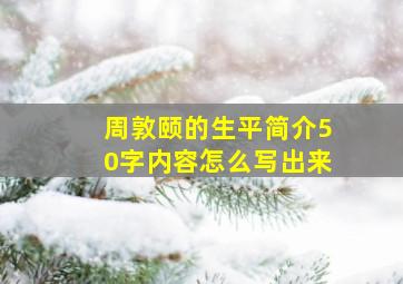 周敦颐的生平简介50字内容怎么写出来