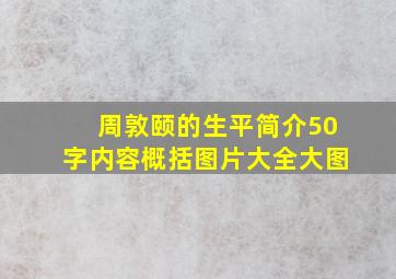 周敦颐的生平简介50字内容概括图片大全大图