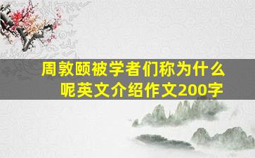 周敦颐被学者们称为什么呢英文介绍作文200字