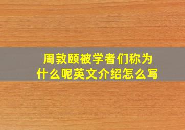 周敦颐被学者们称为什么呢英文介绍怎么写