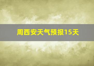 周西安天气预报15天