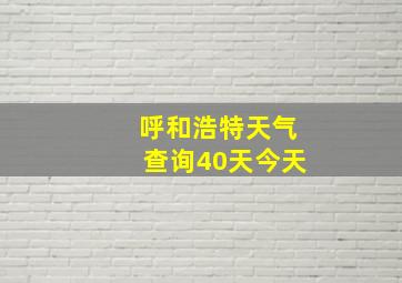 呼和浩特天气查询40天今天