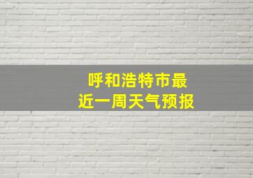 呼和浩特市最近一周天气预报