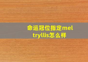 命运冠位指定meltryllis怎么样