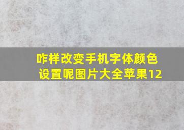 咋样改变手机字体颜色设置呢图片大全苹果12