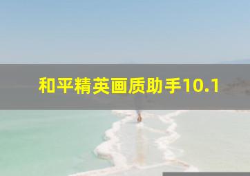 和平精英画质助手10.1