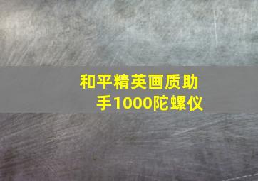 和平精英画质助手1000陀螺仪