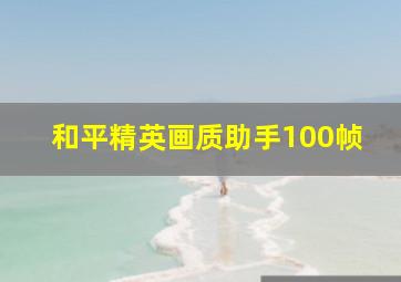 和平精英画质助手100帧