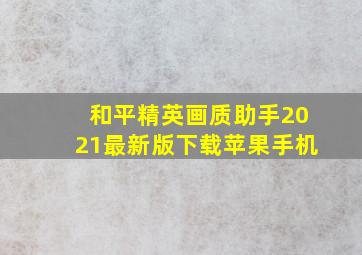 和平精英画质助手2021最新版下载苹果手机