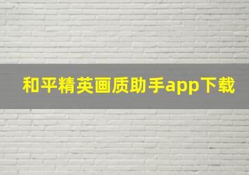 和平精英画质助手app下载