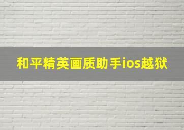 和平精英画质助手ios越狱