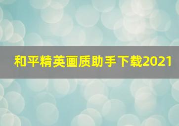 和平精英画质助手下载2021