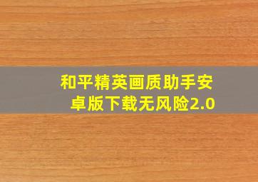 和平精英画质助手安卓版下载无风险2.0