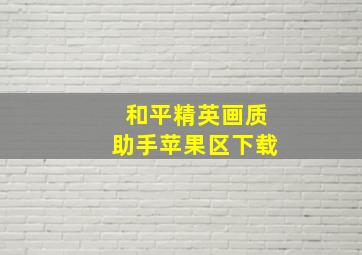 和平精英画质助手苹果区下载