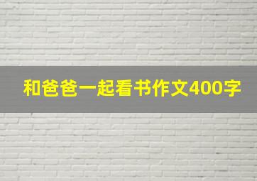 和爸爸一起看书作文400字