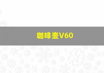 咖啡壶V60