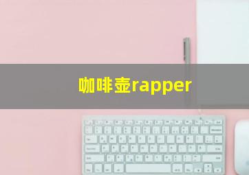 咖啡壶rapper