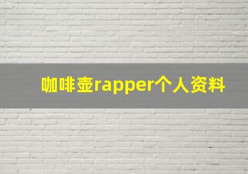 咖啡壶rapper个人资料