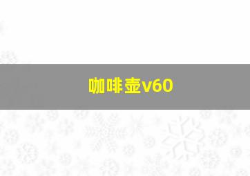 咖啡壶v60