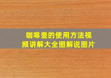 咖啡壶的使用方法视频讲解大全图解说图片